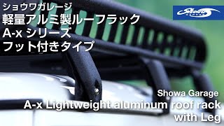 軽量アルミ製ルーフラック A-xシリーズ フット付きタイプ　A-x series Lightweight aluminum roof rack with foot