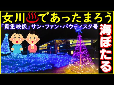 被災地の温泉【女川温泉 ゆぽっぽ】今は無き サン・ファン・バウティスタ号&女川駅前広場のイルミネーション Onagawa Onsen Yupoppo at Onagawa Station