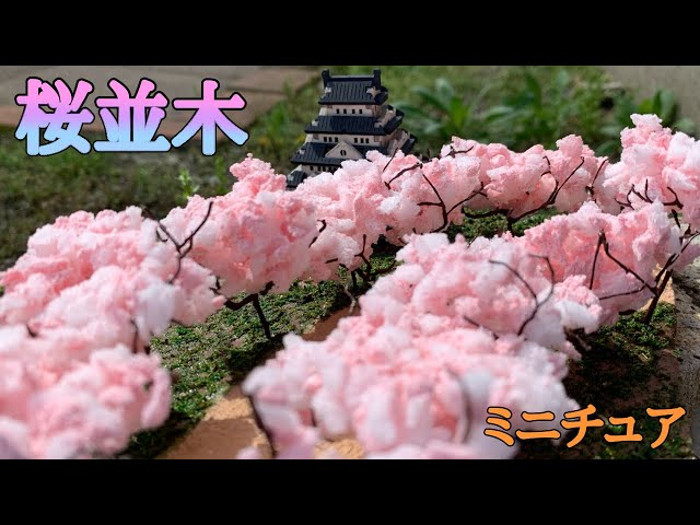 ミニチュア】スポンジで桜並木作ってみた - YouTube