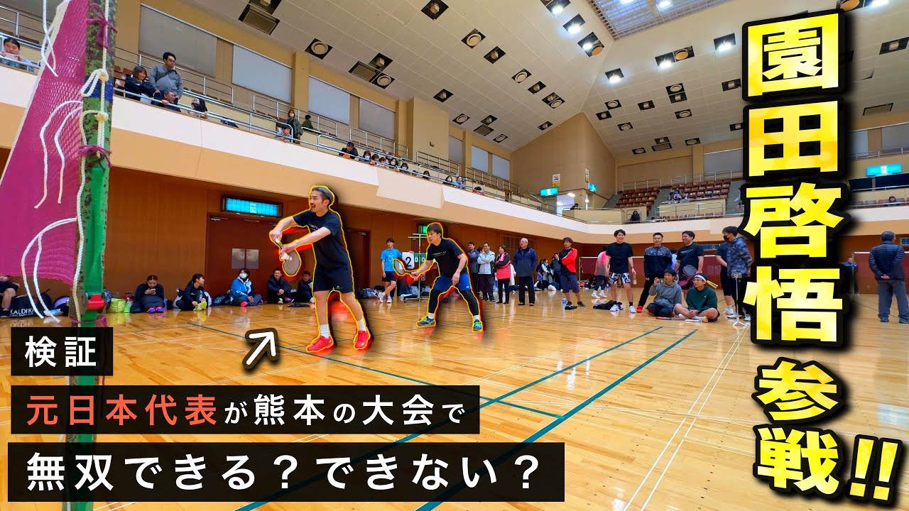 【異次元】バドミントン元日本代表率いる最強チームが最高ランクに挑む　スポーツ選手のセカンドキャリア【八代のけいちゃんず】
