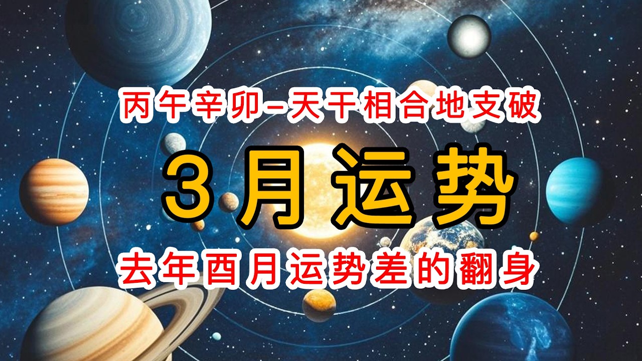 【灵枭易学】3月辛卯月运势分析