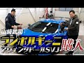 山﨑武司がランボルギーニ・アヴェンタドールSVJを購入！【でらスゲエ 第四弾】前編