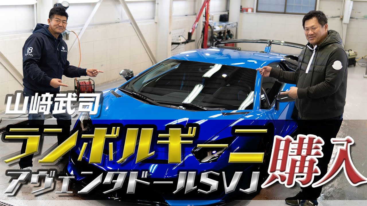 Takeshi Yamazaki buys a Lamborghini Aventador SVJ! [Amazing! Part