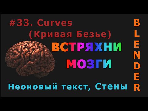 Видео: 33. Blender. Curves (Кривая Безье) | Стены из кривой, Неоновый текст