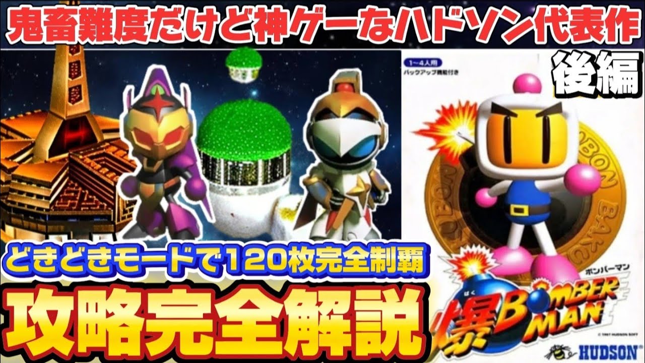 【爆ボンバーマン】どきどきモード120枚コンプ方法を完全解説ゲーム内時間76分でクリア後編