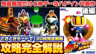 【爆ボンバーマン】どきどきモード120枚コンプ方法を完全解説ゲーム内時間76分でクリア後編