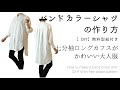 無料型紙付き♪バンドカラー七分袖or長袖シャツの作り方【DIY】ロングカフスがかわいい大人服