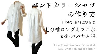 無料型紙付き♪バンドカラー七分袖or長袖シャツの作り方【DIY】ロングカフスがかわいい大人服