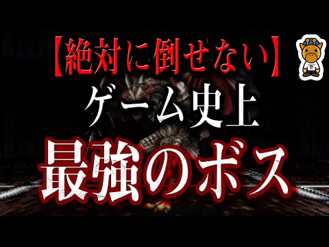 【無理ゲー】ゲーム史上最強のボス４選