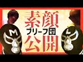 エガちゃんねる ブリーフ団の素顔が明かされる！【切り抜き公認】今やガツンとみかんCMを獲得した 藤野義明と江頭2 50だが苦労が垣間見えるひとコマ
