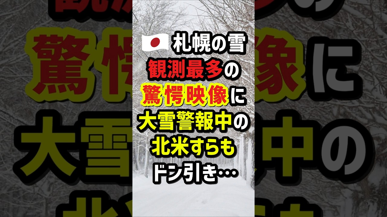 🇯🇵札幌の雪…観測最多の驚愕映像に大雪警報中の北米すらもドン引き　#海外の反応