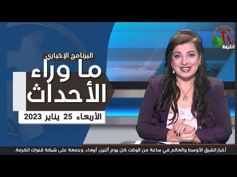 Jan 25, 2023 | ما وراء الاحداث 25 يناير 2023