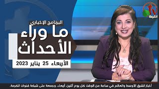 ما وراء الأحداث مع د. منى رومان || الأربعاء 25 يناير 2023 - قناة الكرمة