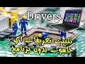 طريقة تثبيت تعريفات اي حاسوب بعد عملية الفرمطة اون لاين DriverPack solution Online