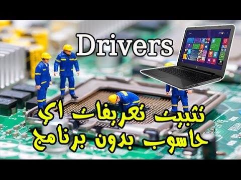 طريقة تثبيت تعريفات اي حاسوب بعد عملية الفرمطة اون لاين   