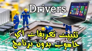 طريقة تثبيت تعريفات اي حاسوب بعد عملية الفرمطة اون لاين DriverPack solution Online