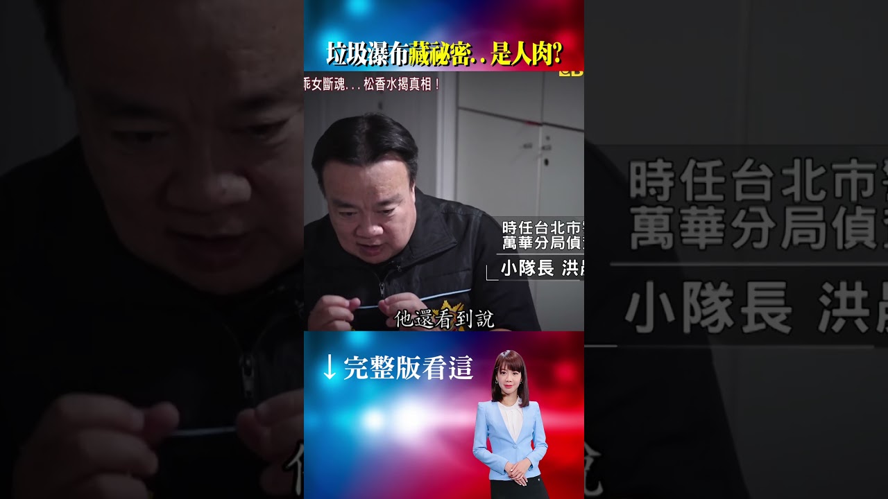 紙箱是關鍵！車行軌跡真凶...山區飄怪味！垃圾瀑布藏祕密？警：大頭蒼蠅頻盤旋！ @ebcOhMyGod #shorts 縮圖