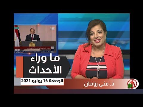 July 16, 2021 | حلقة ما وراء الاحداث 16 يوليو