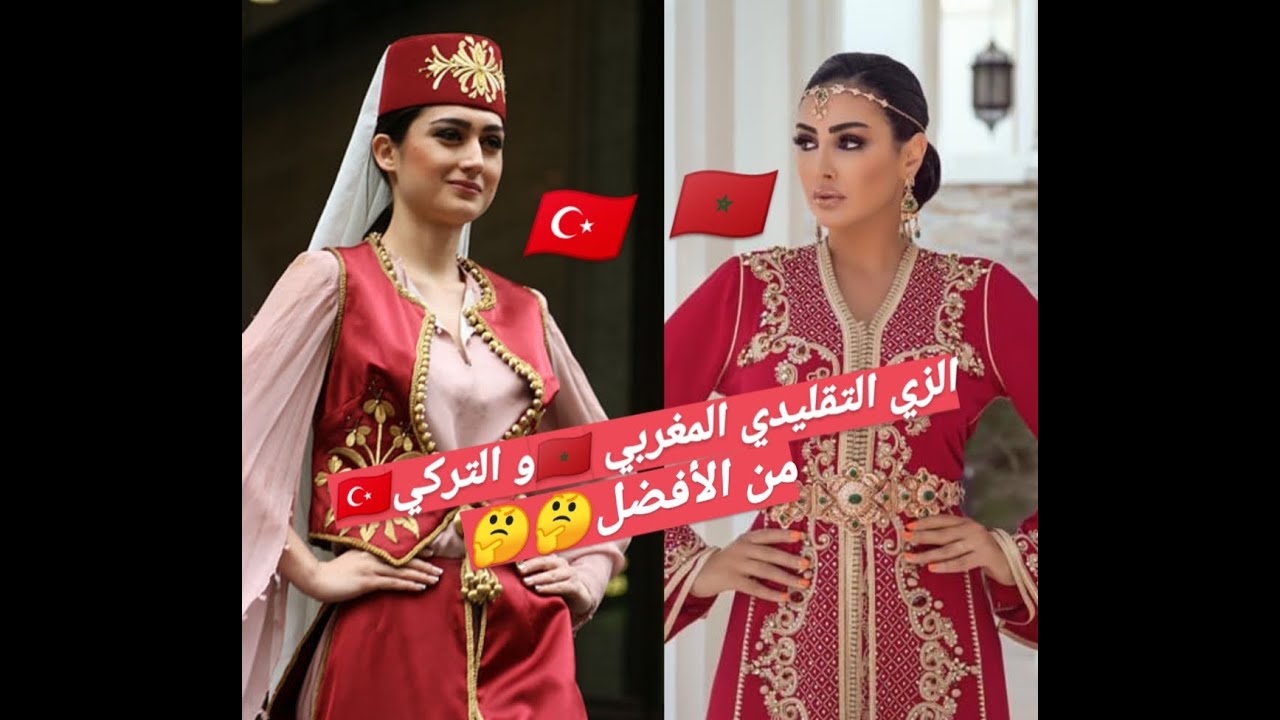 الفرق بين الزي التقليدي المغربي و التركي moroccan dress VS dress turkey