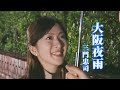 大阪夜雨 ♩三門忠司