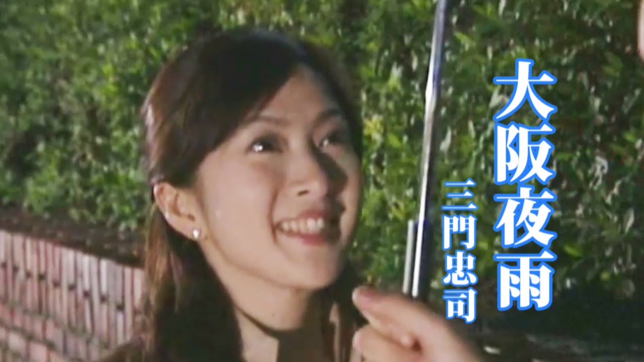 大阪夜雨   ♩三門忠司