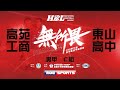 108HBL男 預賽::高苑工商 vs 東山高中:: 108學年度高中籃球甲級聯賽 VOD