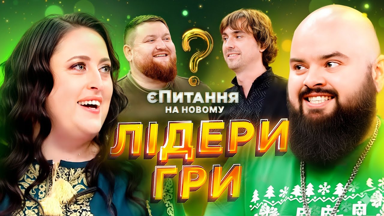 😎 Капітани тримають усе під контролем – єПитання на Новому з Лесею Нікітюк | ГУМОР