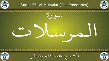 القرآن الكريم بصوت عبدالله بصفر - سورة المرسلات