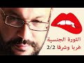 الثورة الجنسية غربا وشرقا 22 أحمد سعد زايد mp3