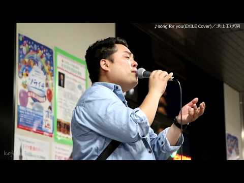 ゴリ山田カバ男「song for you(EXILE Cover)」2018/5/12