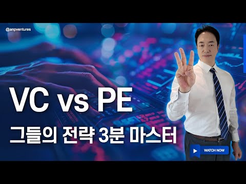 VC vs PE 그들의 전략 3분 마스터 - YouTube