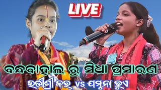 Download Lagu Live🔴itishree kara vs jamuna bhoi | kirtan baithaki | jamuna bhoi vs itishree kara | at bandhabahal MP3
