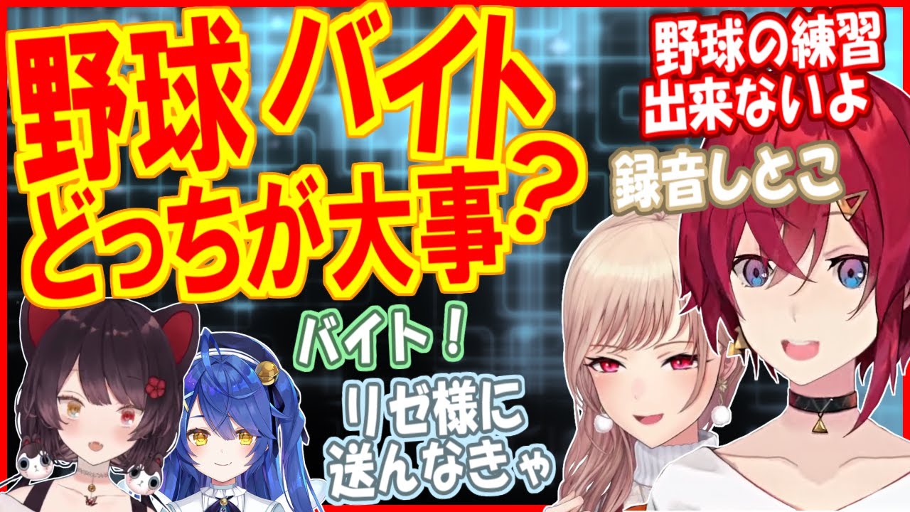 【にじさんじ】野球かバイトか？アンジュの本音がリゼ様にバラされる？【アンジュ/フレン/戌亥/天宮】