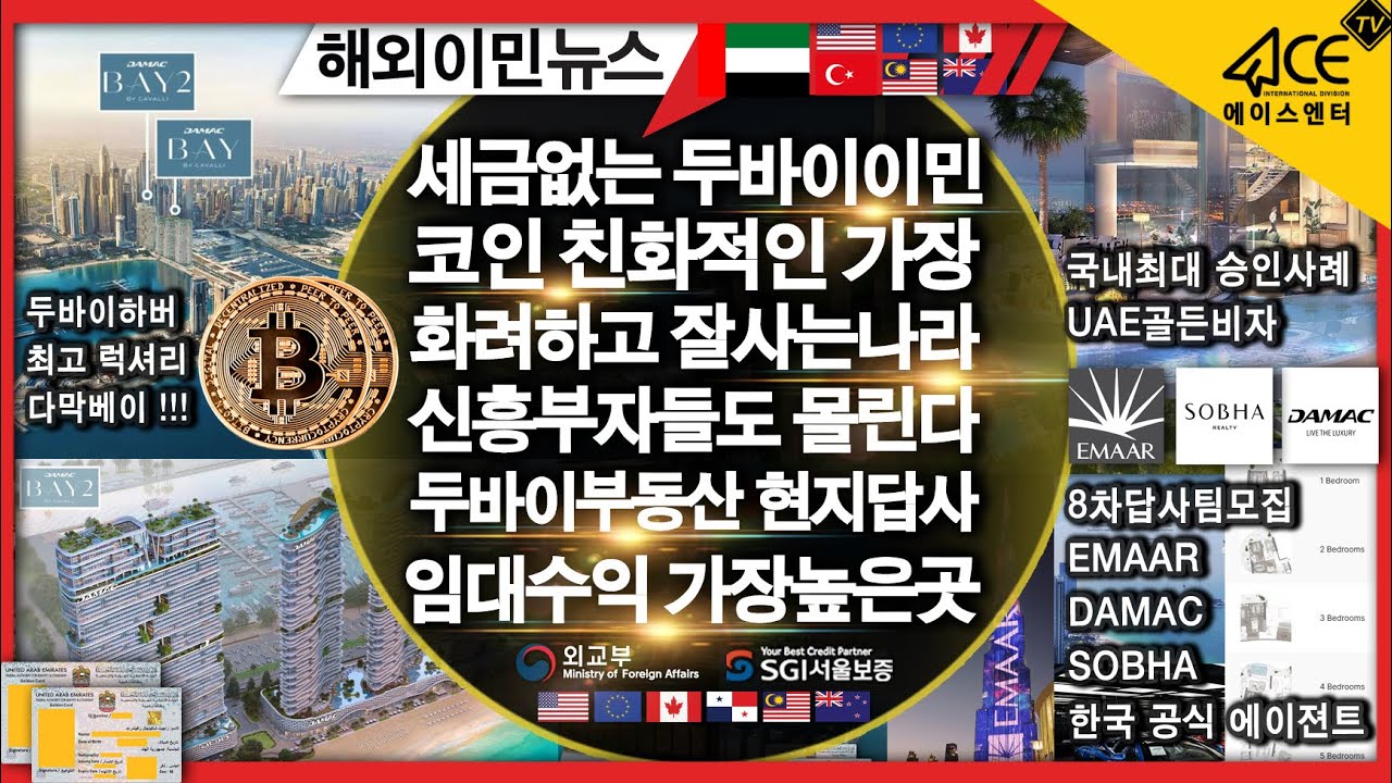 두바이부동산 코인거래 증여세 상속세 소득세 세금없는나라 골든비자 국내최대승인 해외이민 에이스엔터 다막 이마르 소바