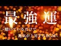 “最強運” 怖いくらい幸運がやってくる! “サブリミナル音楽”｜潜在意識・引き寄せの法則・祝詞・祈り言葉・言霊