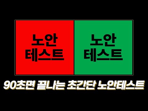 [안녕하쇼]초간단 노안 자가테스트|당신은 빨간색과 녹색 둘 중 어떤 글자가 더 잘보이나요?