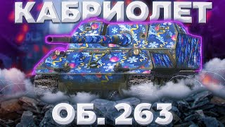 Об. 263 - СОВЕТСКИЙ КАБРИК | Tanks Blitz