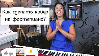 Как сделать кавер на песню на фортепиано? While my guitar gently weeps | 0+