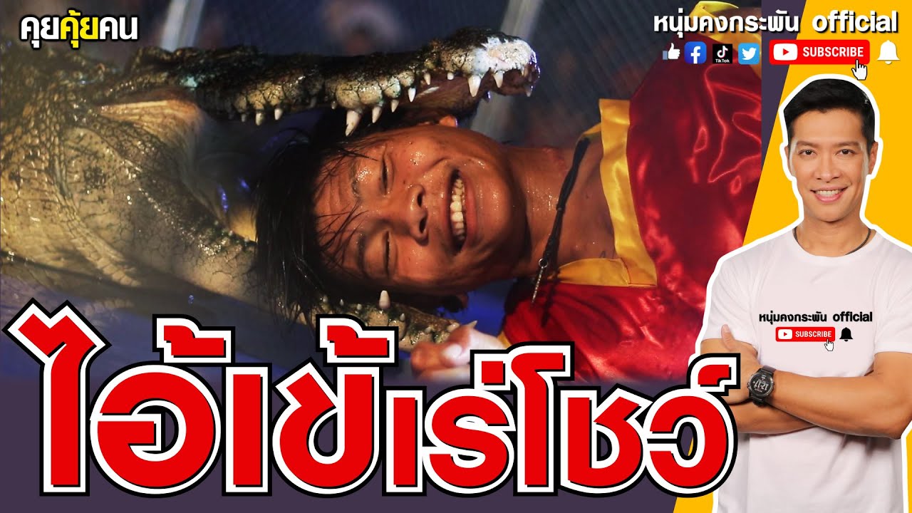 คุยคุ้ยคน |  โชว์ไอ้เข้้