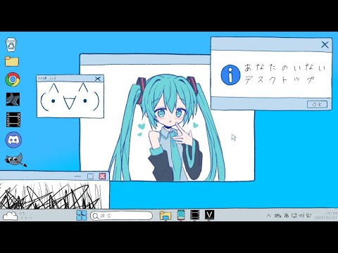 あなたのいないデスクトップ　沒有你的桌面 / 豆カカオ feat.初音ミク［中文字幕］