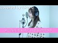 コイスルオトメ/いきものがかり【covered by hikaru】