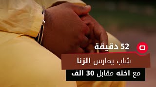 شاب يمارس الزنا مع اخته مقابل 30 الف.. قصة بشعة بعيدة عن مجتمعنا