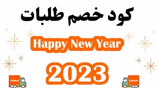 talabat voucher code egypt 2023  I كوبون خصم طلبات  I كود خصم طلبات