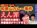 【和歌山カレー事件】●刑囚にえん罪の可能性 がヤバすぎる‼️を元捜査一課●人係刑事と語ろう！ # 23