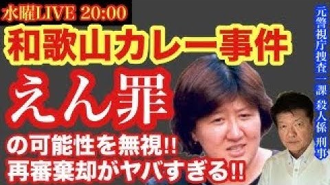 【和歌山カレー事件】●刑囚にえん罪の可能性 がヤバすぎる‼️を元捜査一課●人係刑事と語ろう！ # 23