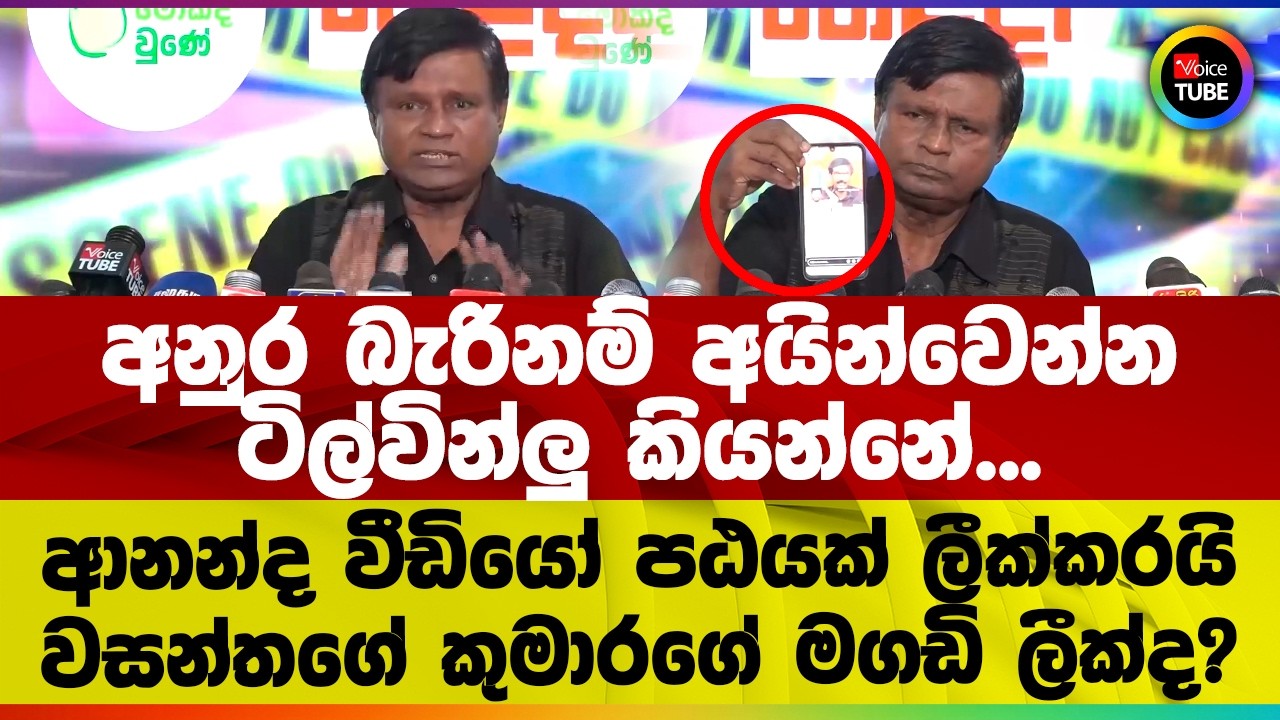 අනුර බැරිනම් අයින්වෙන්න ටිල්වින්ලු කියන්නේ | ආනන්ද වීඩියෝ පඨයක් ලීක්කරයි වසන්තගේ කුමාරගේ මගඩි ලීක්