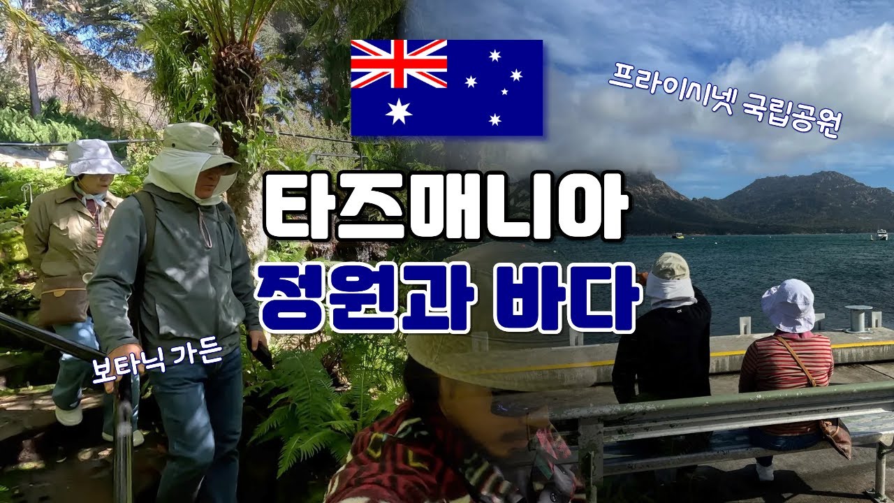 [타즈매니아] 호바트 최고의 정원 산책. 보타닉가든/프라이시넷국립공원/콜스베이 - 🇦🇺호주(66)