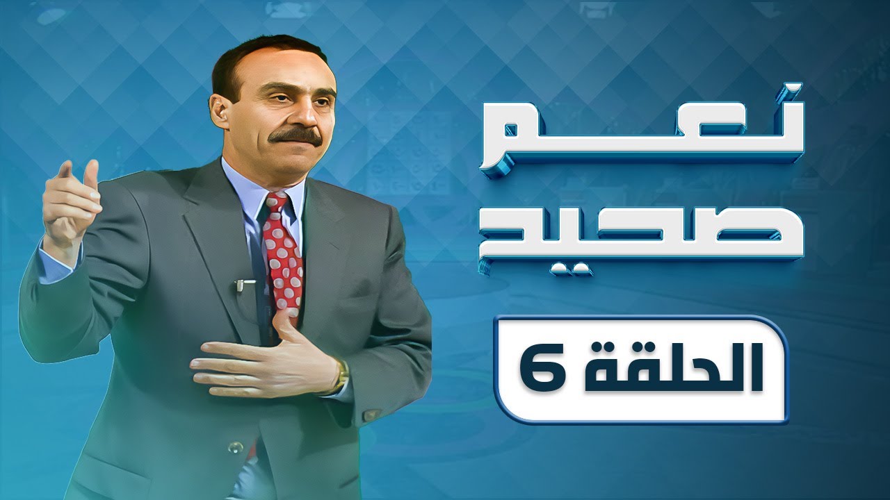 برنامج نعم صحيح | مسابقات | الحلقة 06