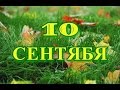 10 сентября День украинского кино и другие праздники...