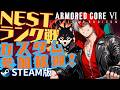 【ARMORED CORE Ⅵ】NESTランク戦 誰でもカスタム参加OK【シーズン14】